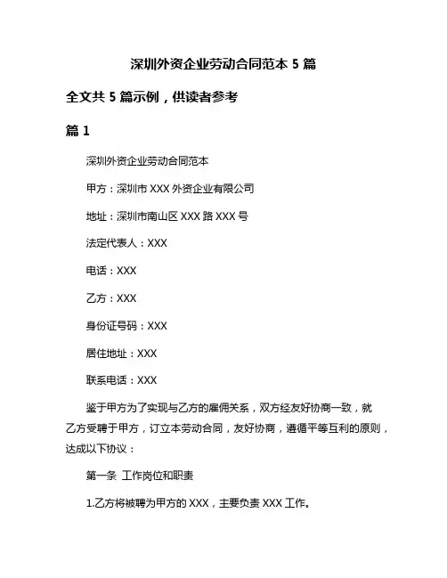 深圳外资企业劳动合同范本5篇