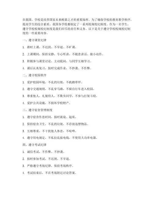 遵守学校校规校纪制度