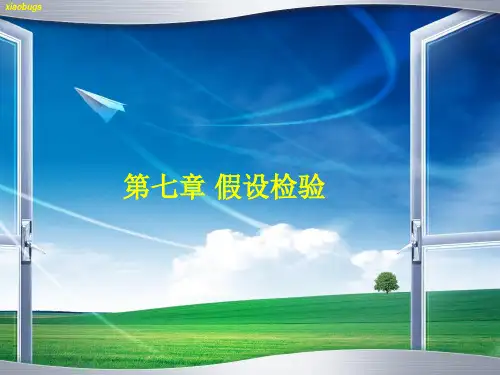 第七章 假设检验