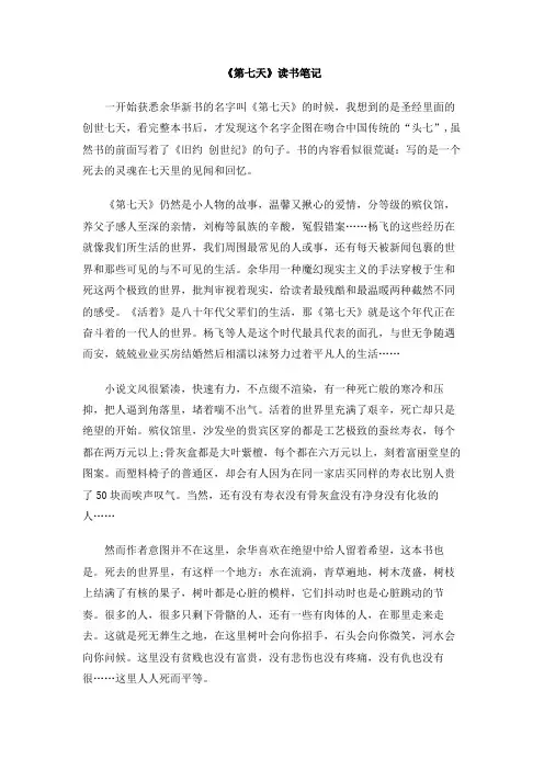 《第七天》读书笔记