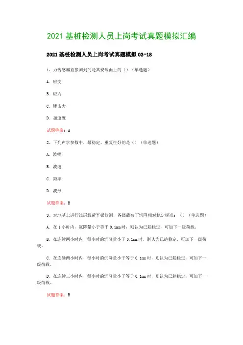 2021基桩检测人员上岗考试真题模拟汇编