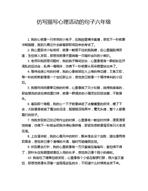 仿写描写心理活动的句子六年级