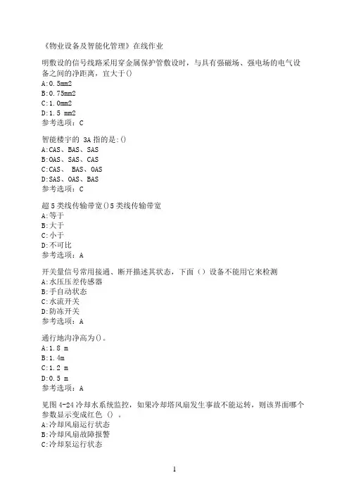 南开大学《物业设备及智能化管理》在线作业04