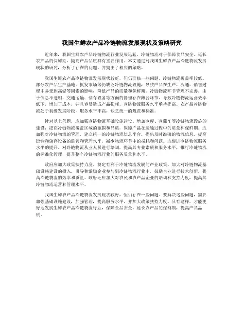 我国生鲜农产品冷链物流发展现状及策略研究