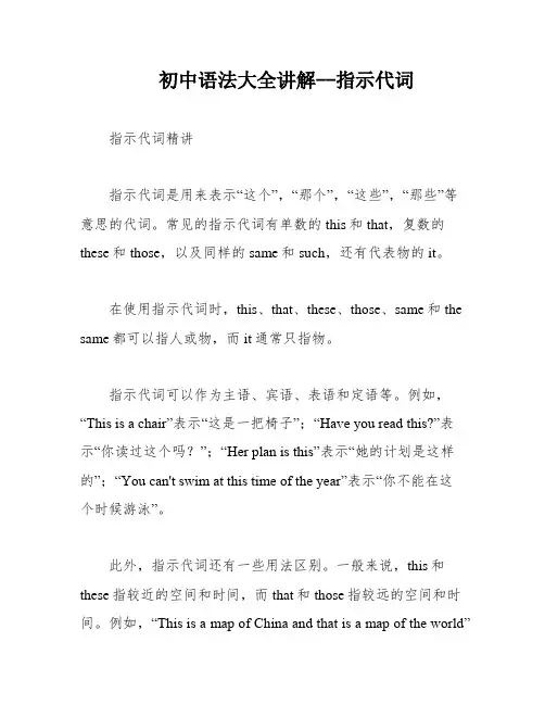 初中语法大全讲解--指示代词