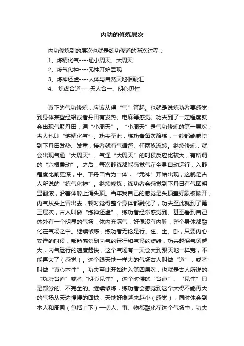 内功的修炼层次