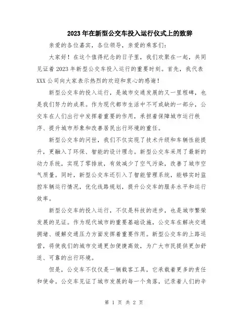 2023年在新型公交车投入运行仪式上的致辞
