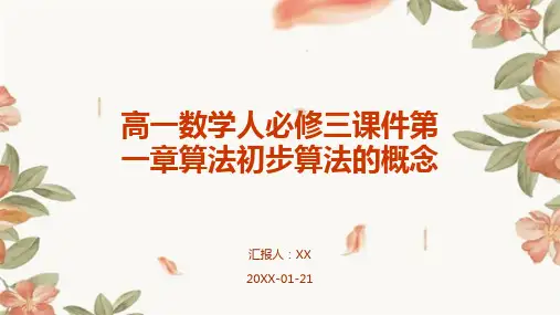 高一数学人必修三课件第一章算法初步算法的概念