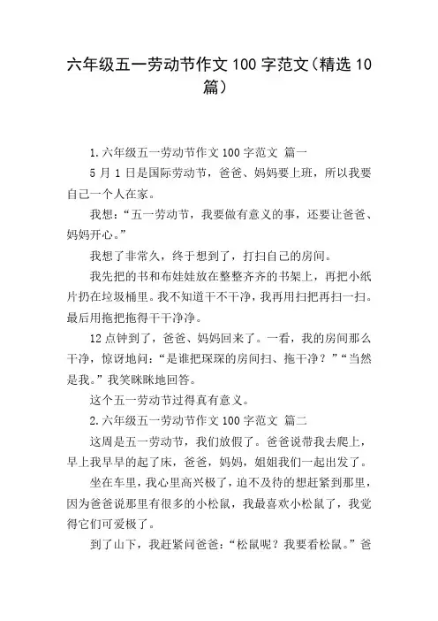 六年级五一劳动节作文100字范文(精选10篇)