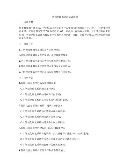 智能化弱电管理培训计划