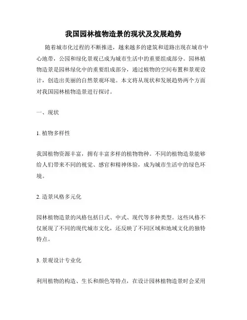 我国园林植物造景的现状及发展趋势