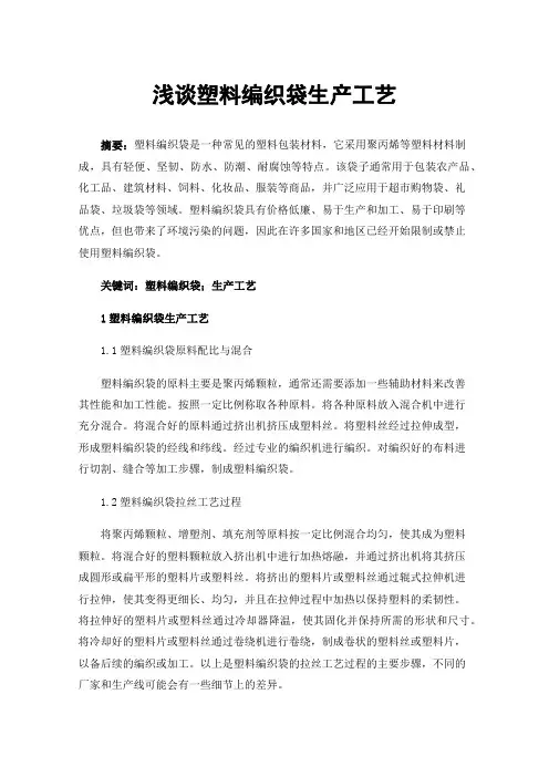 浅谈塑料编织袋生产工艺
