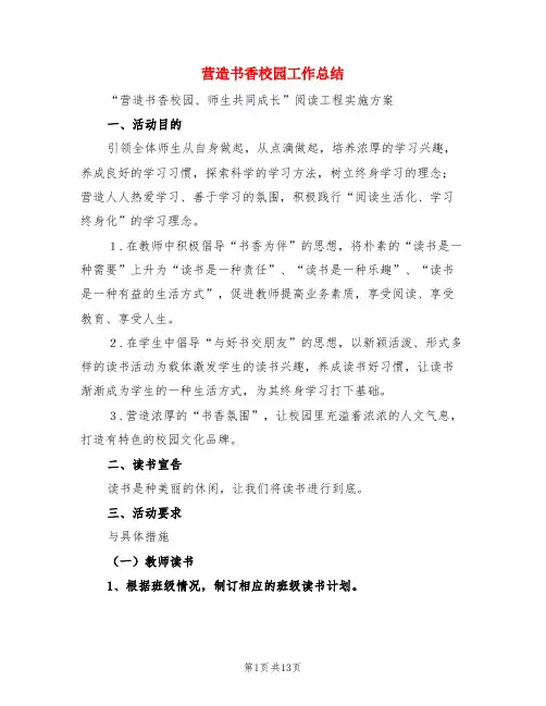 营造书香校园工作总结(3篇)
