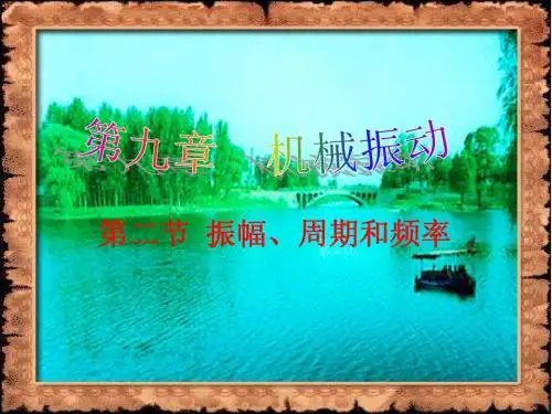 振幅、周期和频率1