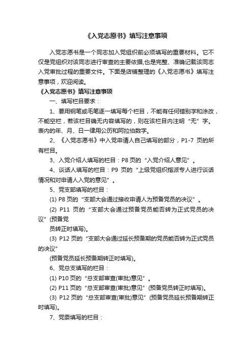 《入党志愿书》填写注意事项