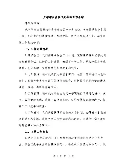 大学学生会秘书处年终工作总结（四篇）