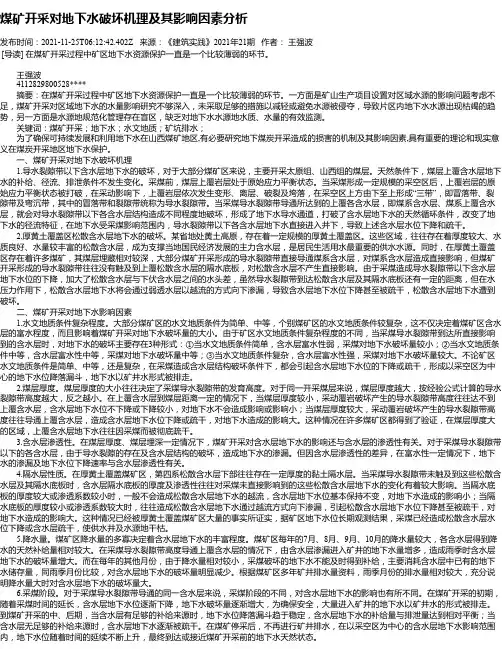 煤矿开采对地下水破坏机理及其影响因素分析