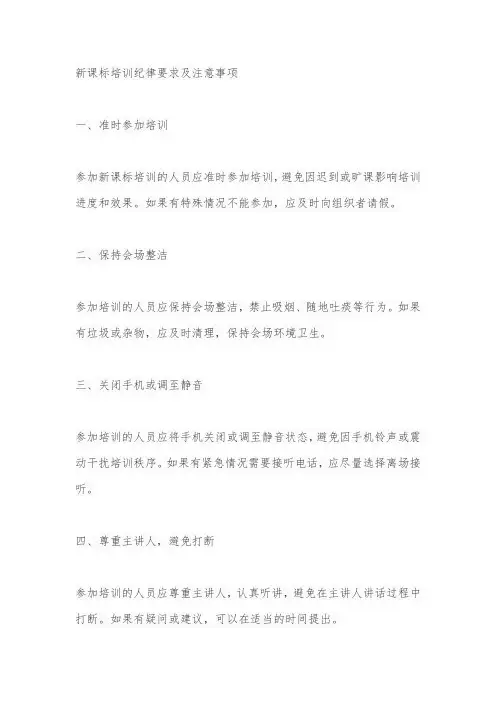 新课标培训纪律要求及注意事项
