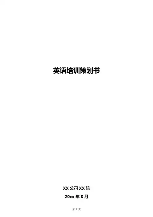 XX公司英语培训策划方案