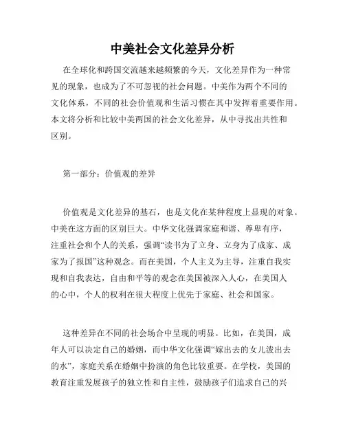 中美社会文化差异分析
