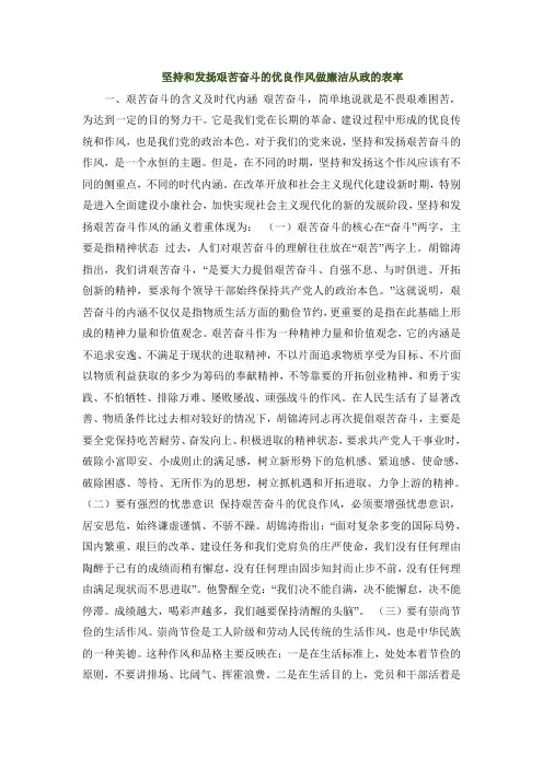坚持和发扬艰苦奋斗的优良作风做廉洁从政的表率