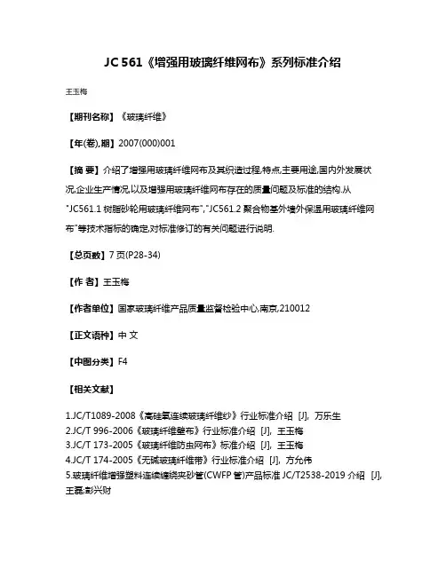 JC 561《增强用玻璃纤维网布》系列标准介绍
