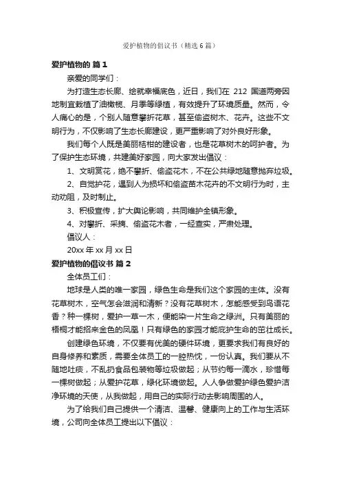爱护植物的倡议书（精选6篇）