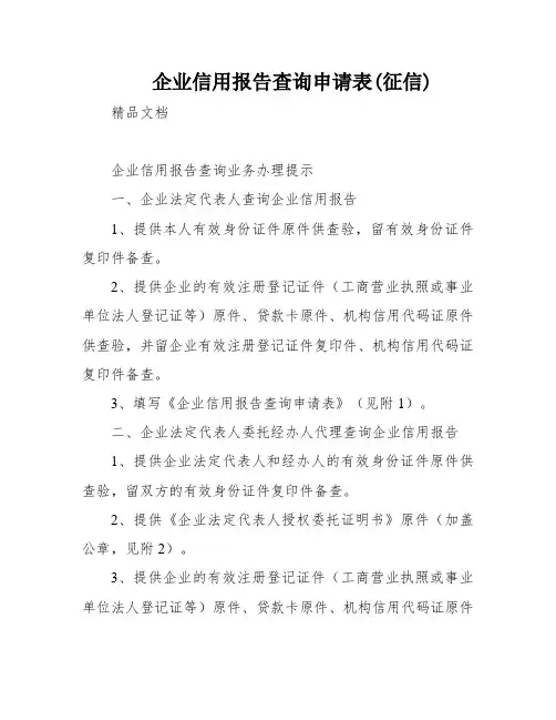 企业信用报告查询申请表(征信)