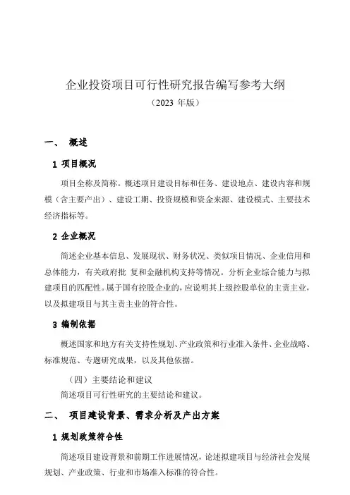 企业投资项目可行性研究报告编写参考大纲(2023版)