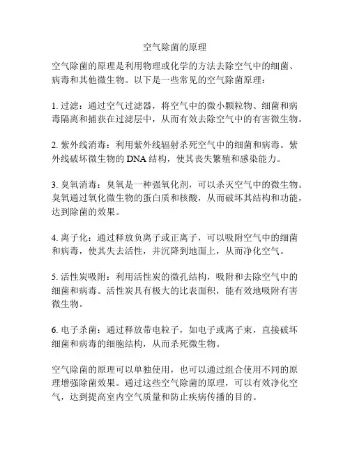 空气除菌的原理