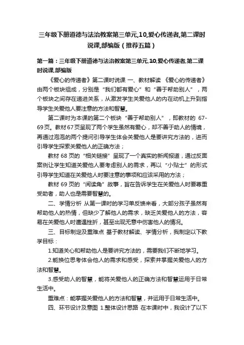三年级下册道德与法治教案第三单元,10,爱心传递者,第二课时说课,部编版（推荐五篇）