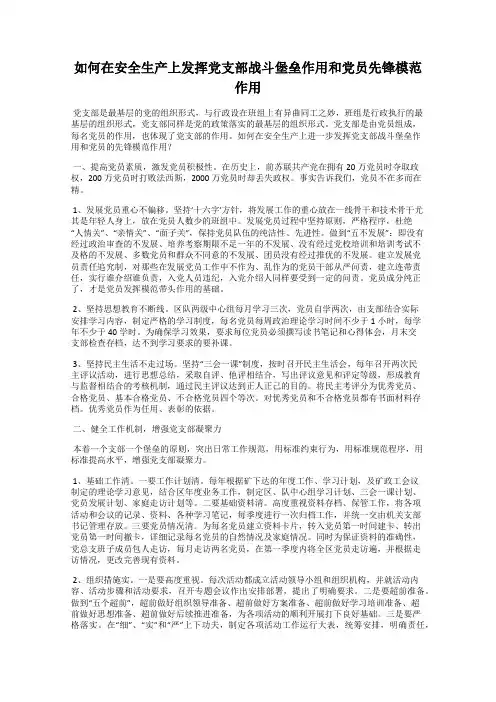 如何在安全生产上发挥党支部战斗堡垒作用和党员先锋模范作用