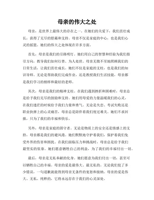 母亲的伟大之处