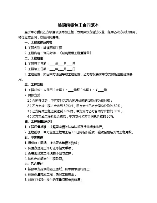 玻璃雨棚包工合同范本