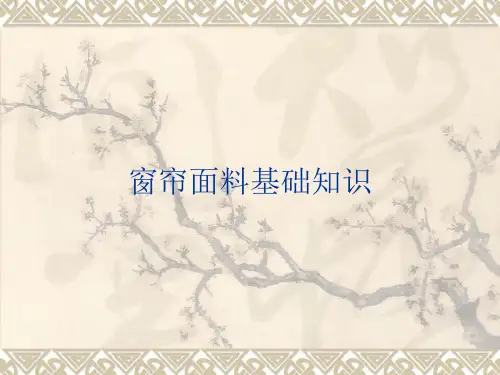 窗帘面料基础知识培训PPT课件
