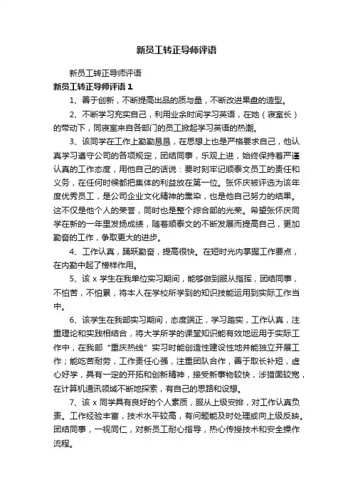 新员工转正导师评语
