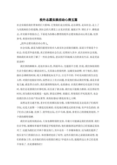 校外志愿实践活动心得五篇