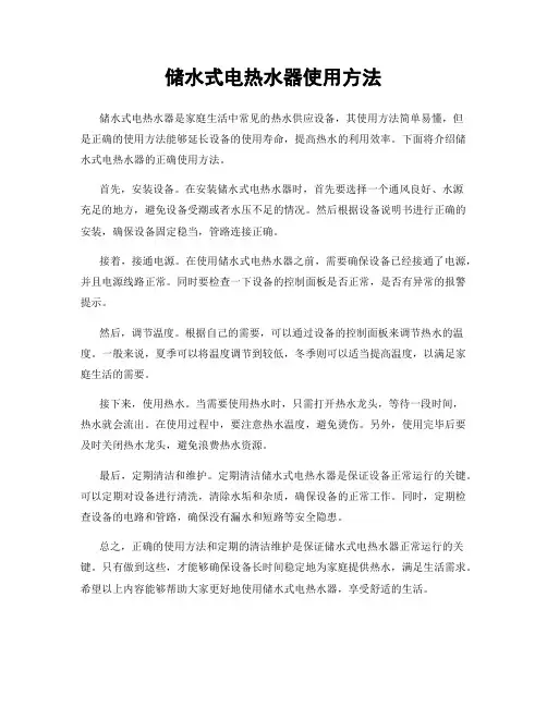 储水式电热水器使用方法