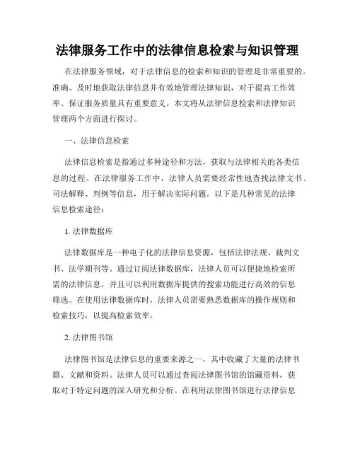 法律服务工作中的法律信息检索与知识管理