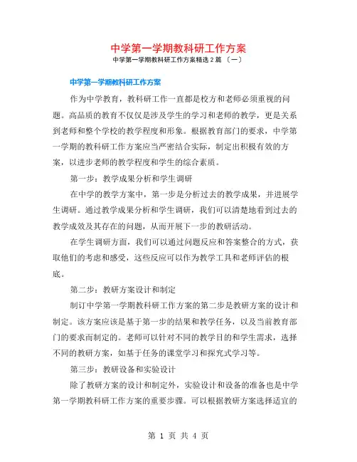 中学第一学期教科研工作计划2篇