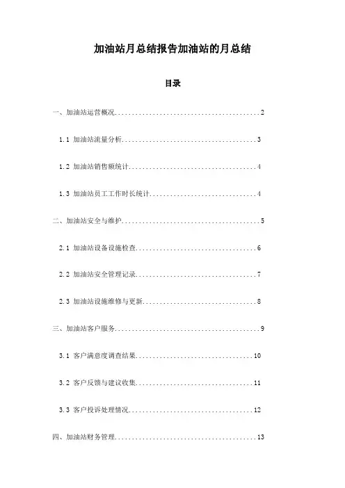 加油站月总结报告加油站的月总结