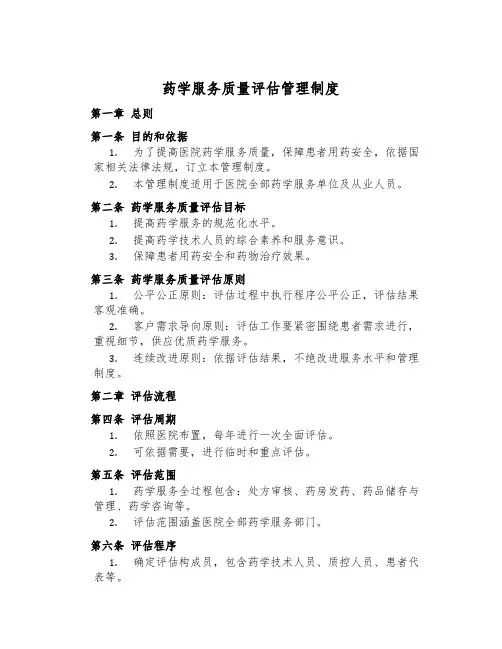 药学服务质量评估管理制度