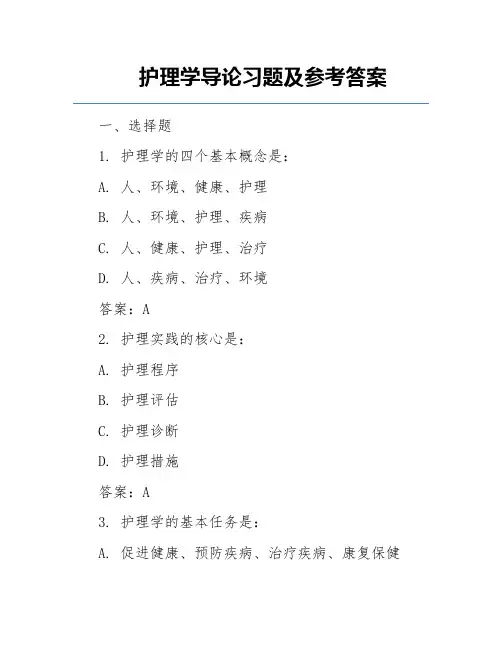 护理学导论习题及参考答案  