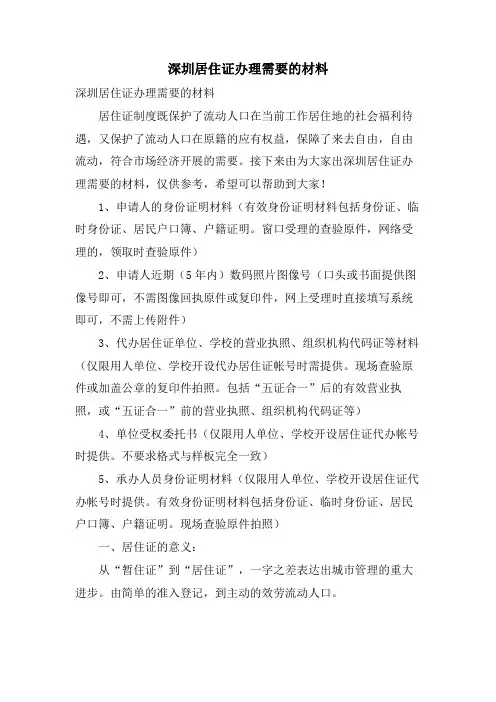 深圳居住证办理需要的材料