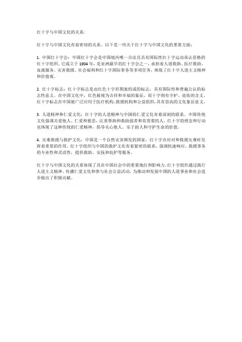 红十字与中国文化的关系