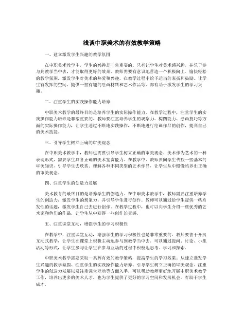 浅谈中职美术的有效教学策略