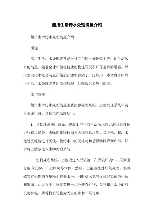 船用生活污水处理装置介绍[1]