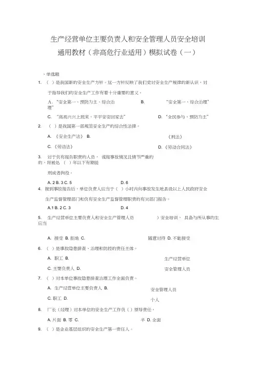 生产经营单位主要负责人和安全管理人员安全培训通用教材