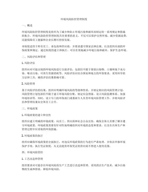 环境风险防控管理制度