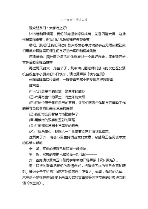 六一晚会主持词3篇_主持词_
